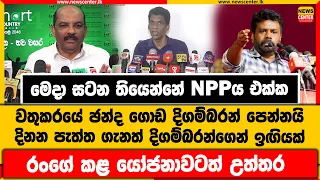 මෙදා සටන NPPය එක්ක | වතුකරයේ ඡන්ද ගොඩ දිගම්බරන් පෙන්නයි | දිනන පැත්ත ගැනත් දිගම්බරන්ගෙන් ඉඟියක්