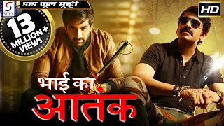 भाई का आतंक Bhai Ka Aatank | 2018 साउथ इंडियन हिंदी डब्ड़ फ़ुल एचडी मूवी | वि तेजा | नयंत्रारा