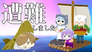 【RAFT】突然ですが、遭難しました【日常組】