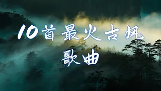 『最火十首古风歌曲』合集