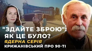 ЯДЕРНА СЕРІЯ. Крижанівський про 90-ті | Жовті Кеди