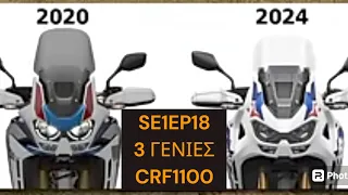 SE1EP18 3 γενιές CRF 1100 adventure Sports.