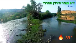 דיג בנהר הירדן ההררי ב- 39°🔥 fishing in Jordan river