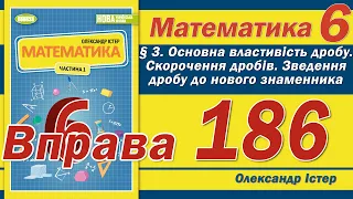 Істер Вправа 186. Математика 6 клас