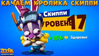 КАЧАЕМ КРОЛИКА СКИППИ НА 17 УРОВЕНЬ В ИГРЕ ZOOBA