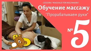 Марафон массажа для новичков -Урок №5 "МАССАЖ РУК"
