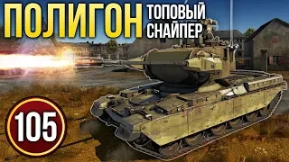 War Thunder: Полигон | Эпизод 105