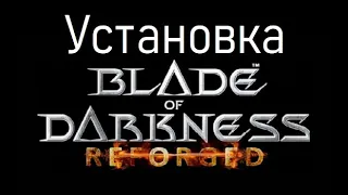 УСТАНОВКА И ЗАПУСК BLADE OF DARKNESS: REFORGED