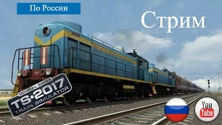 Train Simulator 2017 / Стрим Сценарий Мценск-Орёл (Бета)