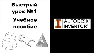 Autodesk Inventor. Быстрый урок №1. Учебное пособие.