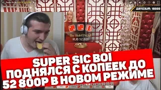 SUPER SIC BOI / ШКИПЕР ПОДНЯЛСЯ С КОПЕЕК ДО 52 800Р В НОВОМ РЕЖИМЕ / ОНЛАЙН КАЗИНО