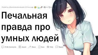 Печальная правда про умных людей