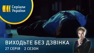 Виходьте без дзвінка-2 (Серія 27. Друзі до смерті)