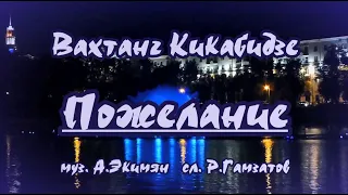 В. Кикабидзе. Пожелание -караоке(ремикс)