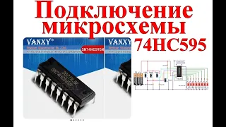 Микросхема 74HC595 анимация.