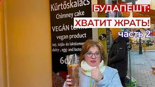 Дешевый и вкусный Будапешт/ подбиваем итоговый бюджет