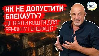 💥Іван ПЛАЧКОВ: Як не допустити БЛЕКАУТУ!?