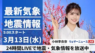 【LIVE】最新気象・地震情報 2024年3月13日(水)／東日本、北日本は風が強い〈ウェザーニュースLiVEモーニング〉