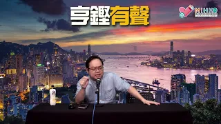 亨鏗有聲 EP 262a - 雲海狙擊辭職區議員點解要辭職，燒山狙擊港大學生會點解要跪低，無黃屍敢話佢地分化？ - 20210715a