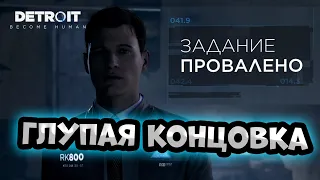 ВСЕ КОНЦОВКИ Detroit Become Human (ГЛАВА 6 - НАПАРНИКИ)