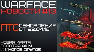 Новости Warface - выпуск №13