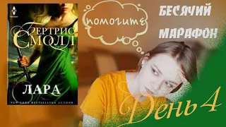 БЕСЯЧИЙ МАРАФОН ДЕНЬ 4// ПО-НАСТОЯЩЕМУ БЕСЯЧАЯ КНИГА