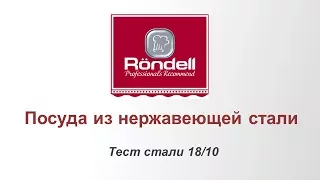 Rondell - Нержавеющая сталь (Тест стали 18/10)