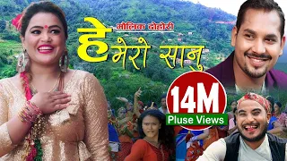 आँखा जुध्यो He mero sanu "हे मेरो सानु" New Lok dohori Song-2019 Saroj Lamichhane/Sangam Lamichhane