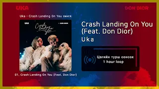 Uka - Crash Landing On You (Feat. Don Dior) [1 цаг / 1 hour]