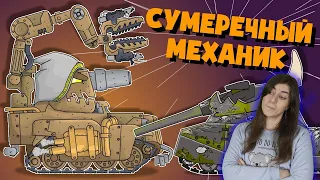 РЕАКЦИЯ на Homeanimations - Сумеречный Механик - Мультики про танки