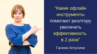 Какие офлайн инструменты помогают риэлтору увеличить эффективность  в 2 раза Вебинар