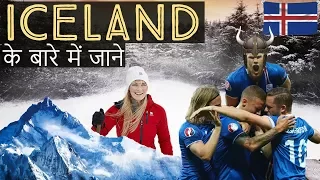 Iceland देश के बारे में जानिये - Know everything about Iceland - The land of Fire & Ice