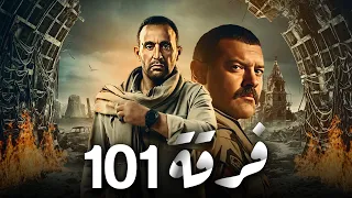 فيلم فرقه 101 | بطولة احمد السقا و عمرو يوسف حصريا