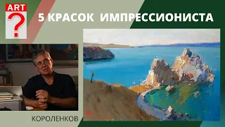 1043 ПЯТЬ КРАСОК ИМПРЕССИОНИСТА _ рисование. Короленков