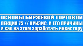 Основы биржевой торговли / Лекция 75. Кризис. Как он появляется и, как на этом заработать инвестору