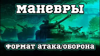 МАНЕВРЫ RU. ДЕНЬ 3 - КОМАНДУЮ БЕЗДАРЯМИ.