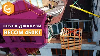 Спуск джакузи весом 450кг | Дипломат Холл