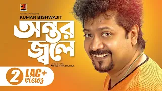 Ontor Jole | Kumar Bishwajit | অন্তর জ্বলে | Ahmed Imtiaz Bulbul | All Time Hit Bangla Song