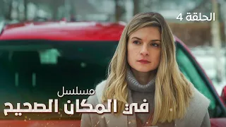 مسلسل في المكان الصحيح | أعماق مظلمة | دراما مدبلجة | الحلقة 4