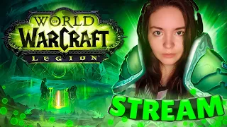 СТРИМ | World of Warcraft | Legion | #worldofwarcraft