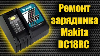 Ремонт зарядника Makita DC18RC  старообрядцем.