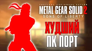 Metal Gear Solid 2 | (почти)ХУДШИЙ ПК ПОРТ | Гайд