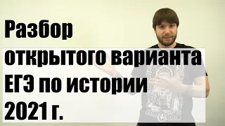 Разбор открытого (досрочного) варианта ЕГЭ по истории 2021