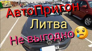 Почему Я пока не езжу в Литву за Авто