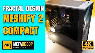 Fractal Design Meshify 2 Compact обзор. Компактный корпус