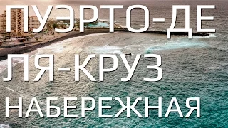 Канары: Прогулка по набережной Пуэрто-де-ля-круз