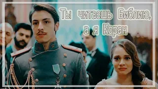 Leon & Hilal ❖ Ты читаешь Библию, а я Коран ❖ Моя Родина-это ты | Vatanim Sensin [ HiLeon ]