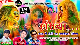 रसिया_2021 में होली का धमाकेदार राजस्थानी सोन्ग॥ Banjara King Mukesh Banjara|| 2021 Latest Holi Song