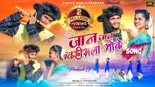 जान जान कहीसला मोके || Singer - Manju Prakash || New Theth  Nagpuri Song 2024