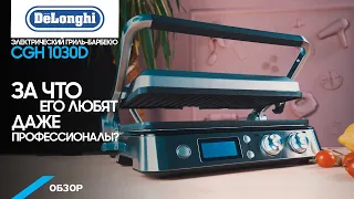 Обзор электрического гриль - барбекю DeLonghi и самой топовой модели CGH1030D. Тест-драйв.